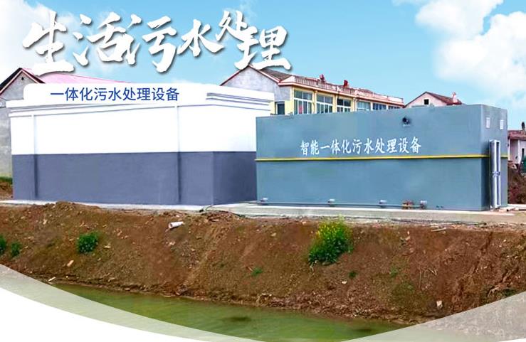 沂源一体化生活污水处理设备